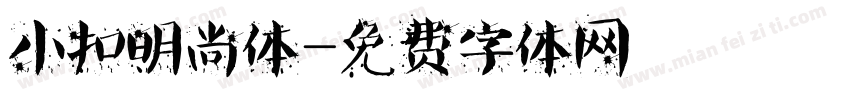 小扣明尚体字体转换
