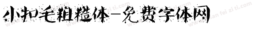 小扣毛粗糙体字体转换