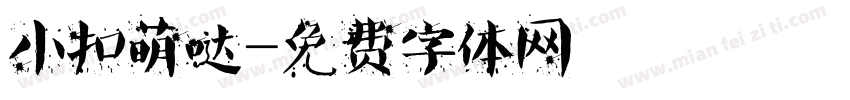 小扣萌哒字体转换