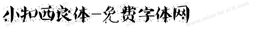 小扣西良体字体转换