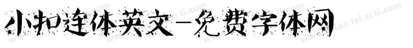 小扣连体英文字体转换