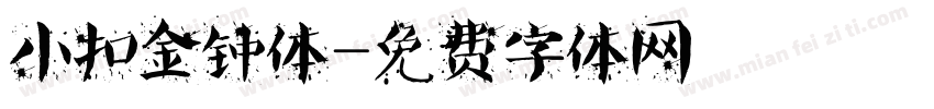 小扣金钟体字体转换
