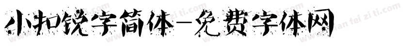 小扣锐字简体字体转换