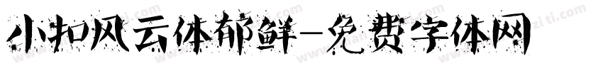 小扣风云体郁鲜字体转换