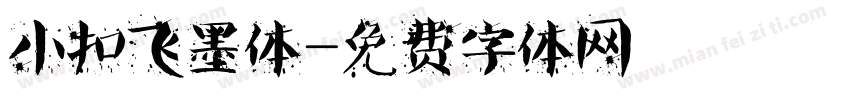 小扣飞墨体字体转换