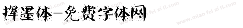 挥墨体字体转换