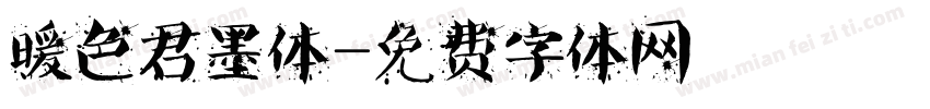 暖色君墨体字体转换