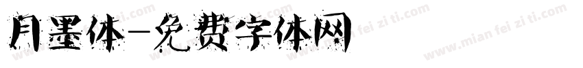 月墨体字体转换