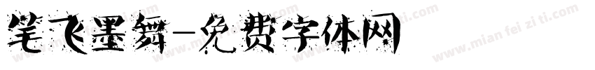 笔飞墨舞字体转换