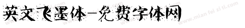 英文飞墨体字体转换