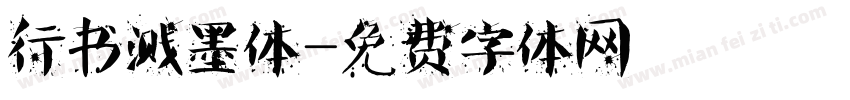 行书溅墨体字体转换