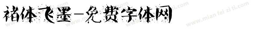 褚体飞墨字体转换