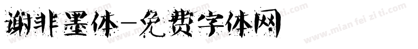 谢非墨体字体转换