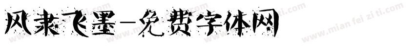 风隶飞墨字体转换