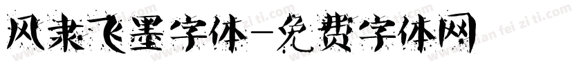 风隶飞墨字体字体转换