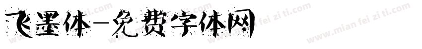 飞墨体字体转换