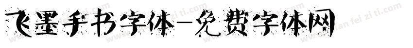 飞墨手书字体字体转换