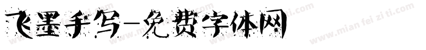 飞墨手写字体转换