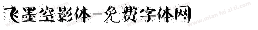飞墨空影体字体转换