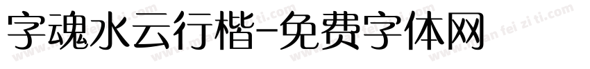 字魂水云行楷字体转换