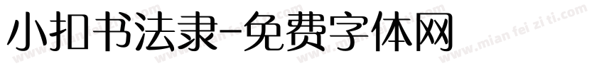 小扣书法隶字体转换