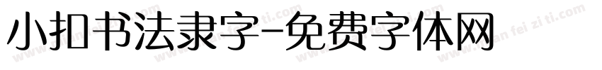 小扣书法隶字字体转换