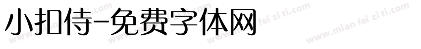 小扣侍字体转换