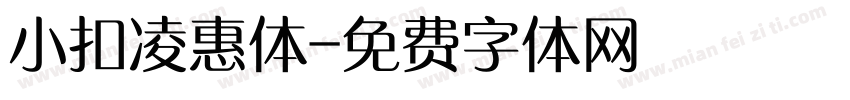 小扣凌惠体字体转换