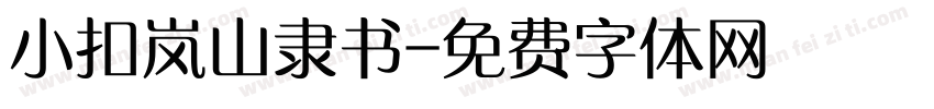 小扣岚山隶书字体转换