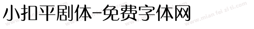 小扣平剧体字体转换