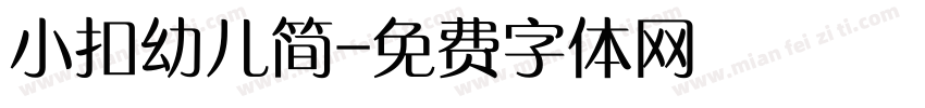 小扣幼儿简字体转换