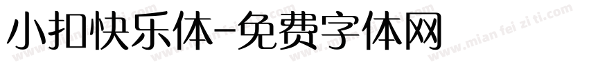 小扣快乐体字体转换