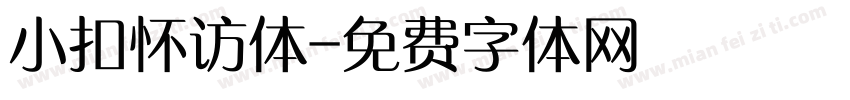 小扣怀访体字体转换