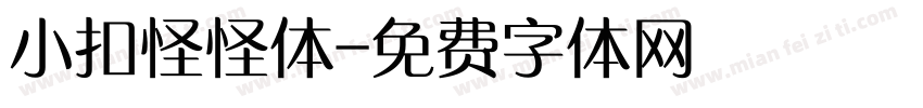小扣怪怪体字体转换