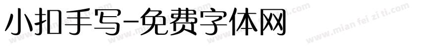 小扣手写字体转换
