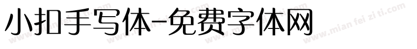 小扣手写体字体转换