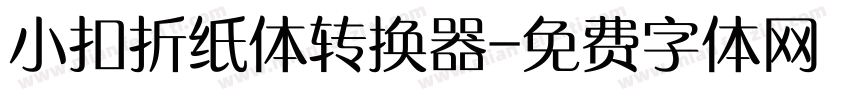 小扣折纸体转换器字体转换