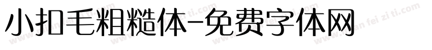 小扣毛粗糙体字体转换