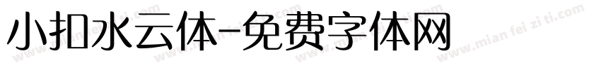 小扣水云体字体转换