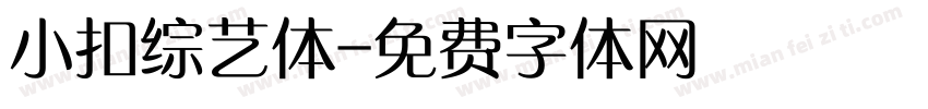 小扣综艺体字体转换