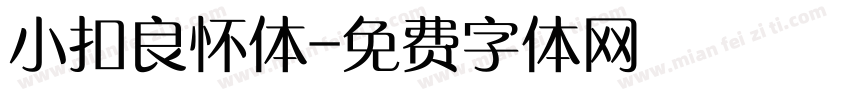 小扣良怀体字体转换