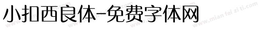 小扣西良体字体转换