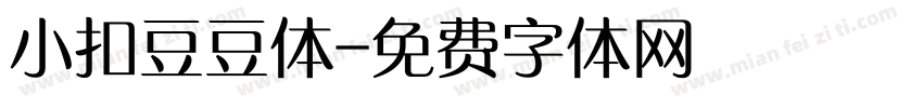 小扣豆豆体字体转换