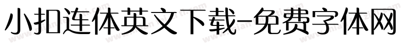 小扣连体英文下载字体转换