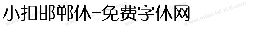 小扣邯郸体字体转换