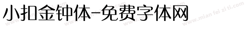 小扣金钟体字体转换