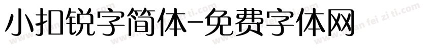 小扣锐字简体字体转换
