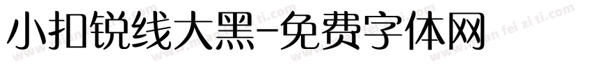 小扣锐线大黑字体转换