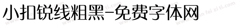 小扣锐线粗黑字体转换