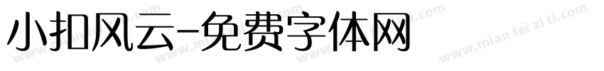 小扣风云字体转换